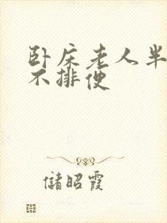 卧床老人半个月不排便