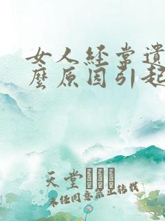 女人经常遗尿什么原因引起的