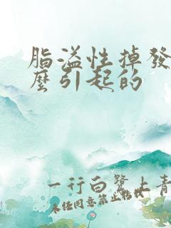 脂溢性掉发是什么引起的