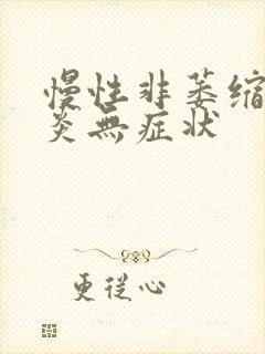 慢性非萎缩性胃炎无症状