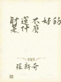 财运不好的原因是什么