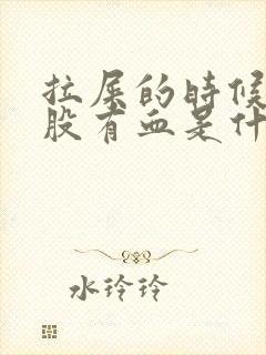 拉屎的时候擦屁股有血是什么原因