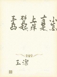 手臂上有小疙瘩凸起痒是怎么回事