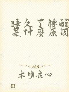 睡久了腰酸背疼是什么原因