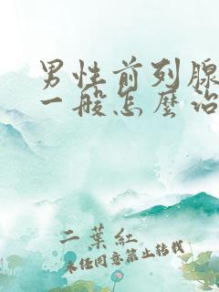 男性前列腺肥大一般怎么治疗