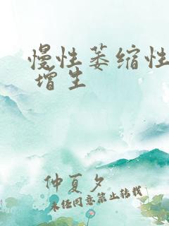 慢性萎缩性胃炎 增生