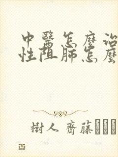 中医怎么治疗慢性阻肺怎么治疗