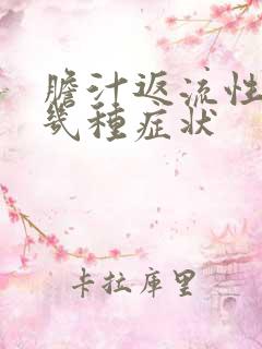 胆汁返流性胃炎几种症状