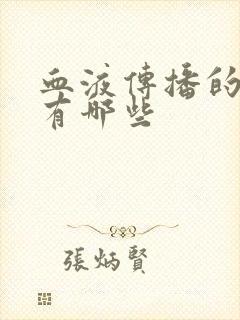 血液传播的疾病有哪些