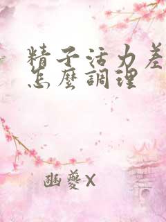 精子活力差弱精怎么调理