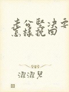 老公坚决要离婚怎样挽回