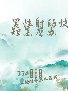 男性射的快时间短怎么办