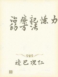 治疗记忆力衰退的方法