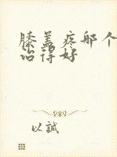 膝盖疼哪个医院治得好