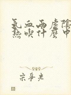 气血两虚阴虚内热吃什么中成药