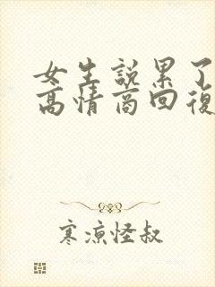 女生说累了睡了高情商回复