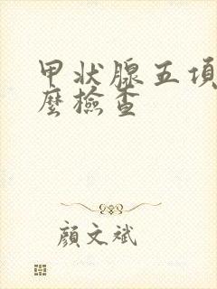 甲状腺五项是什么检查