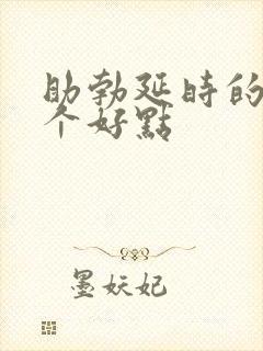 助勃延时的药那个好点