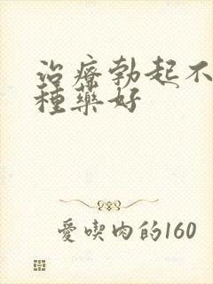 治疗勃起不坚哪种药好