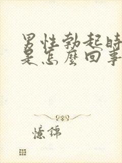 男性勃起时间短是怎么回事