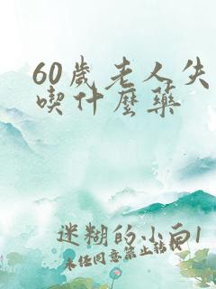 60岁老人失眠吃什么药