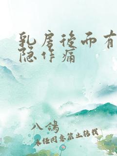 乳房后面有点隐隐作痛