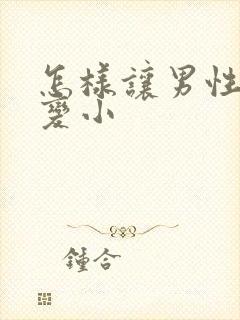 怎样让男性乳头变小