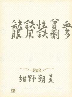 缺铁性贫血继续服用铁剂多久