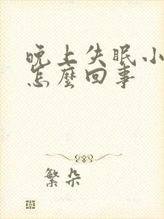 晚上失眠小便多怎么回事