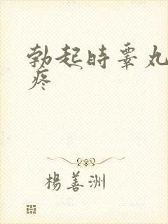 勃起时睾丸有点疼