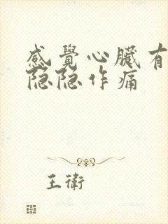 感觉心脏有时候隐隐作痛