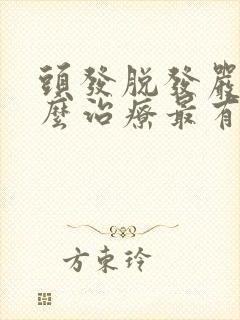 头发脱发严重怎么治疗最有效