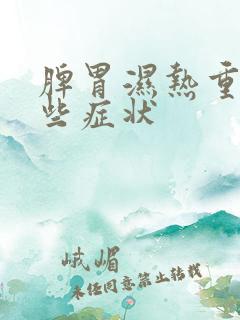 脾胃湿热重有哪些症状