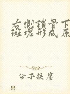 右侧锁骨下动脉斑块形成原因