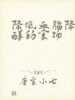 降低血脂降胆固醇的食物