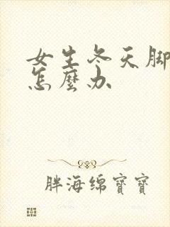 女生冬天脚冰凉怎么办