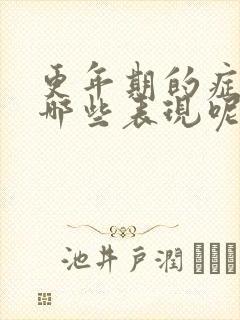 更年期的症状有哪些表现呢