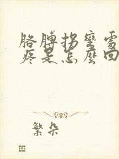 胳膊拐弯处骨头疼是怎么回事