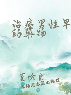 治疗男性早些泄的药物