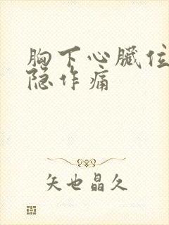 胸下心脏位置隐隐作痛