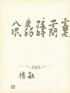 八岁孩子需要睡眠的时间是多少