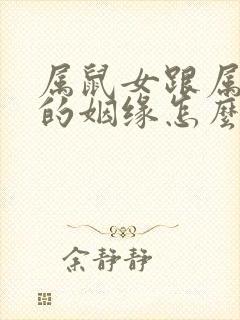 属鼠女跟属猴男的姻缘怎么样