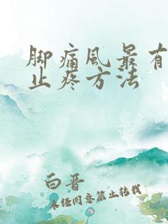 脚痛风最有效的止疼方法