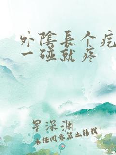 外阴长个疙瘩,一碰就疼