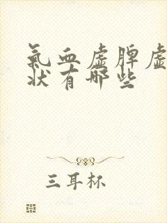 气血虚脾虚的症状有哪些