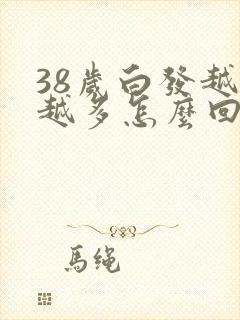 38岁白发越来越多怎么回事