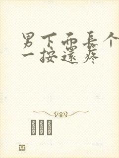 男下面长个疙瘩一按还疼