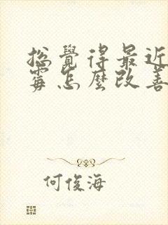 总觉得最近很倒霉怎么改善