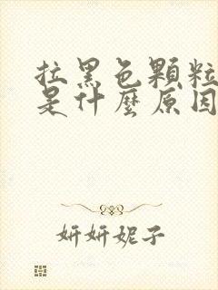 拉黑色颗粒大便是什么原因