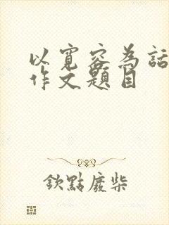 以宽容为话题的作文题目